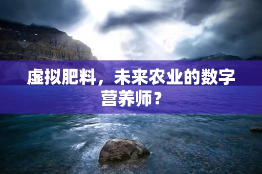 虚拟肥料，未来农业的数字营养师？