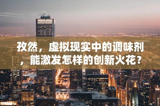 孜然，虚拟现实中的调味剂，能激发怎样的创新火花？
