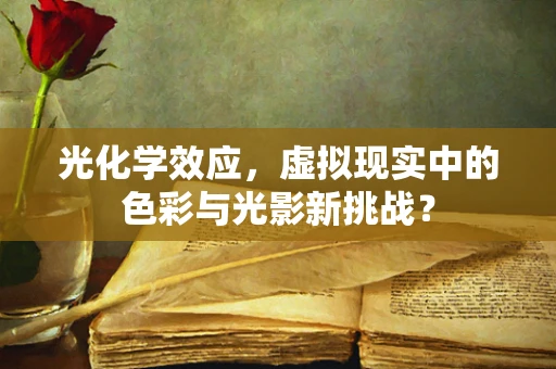 光化学效应，虚拟现实中的色彩与光影新挑战？
