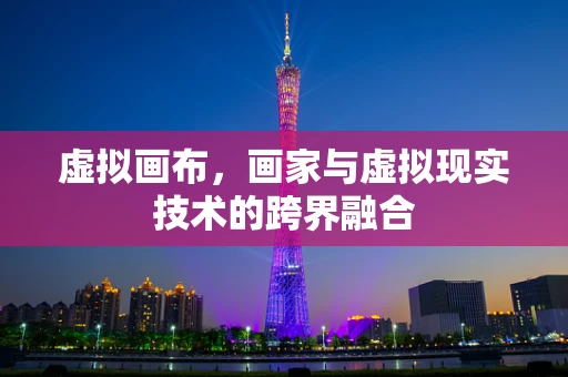 虚拟画布，画家与虚拟现实技术的跨界融合