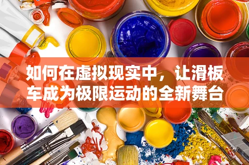 如何在虚拟现实中，让滑板车成为极限运动的全新舞台？