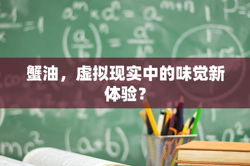 蟹油，虚拟现实中的味觉新体验？