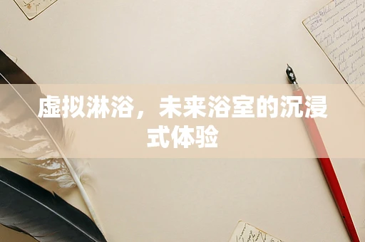 虚拟淋浴，未来浴室的沉浸式体验