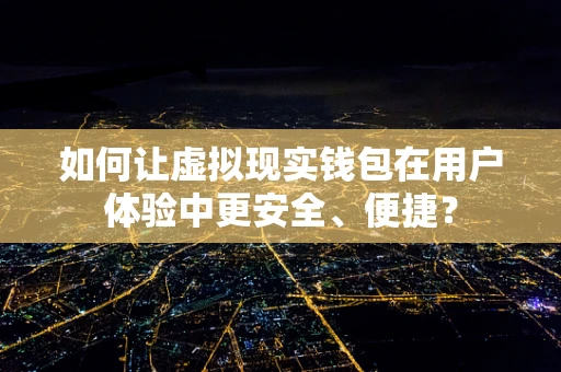 如何让虚拟现实钱包在用户体验中更安全、便捷？