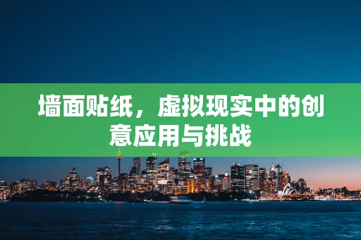 墙面贴纸，虚拟现实中的创意应用与挑战