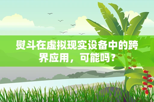 熨斗在虚拟现实设备中的跨界应用，可能吗？