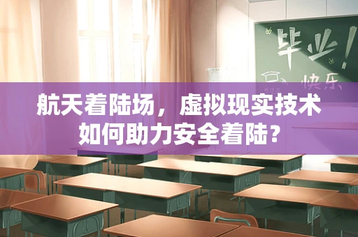 航天着陆场，虚拟现实技术如何助力安全着陆？