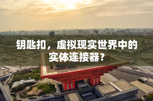 钥匙扣，虚拟现实世界中的实体连接器？
