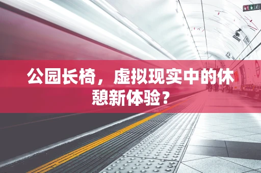 公园长椅，虚拟现实中的休憩新体验？