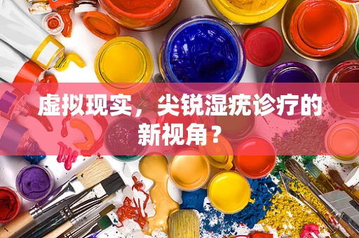 虚拟现实，尖锐湿疣诊疗的新视角？