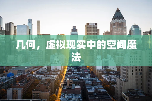 几何，虚拟现实中的空间魔法