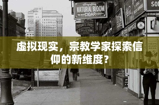 虚拟现实，宗教学家探索信仰的新维度？