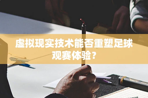 虚拟现实技术能否重塑足球观赛体验？
