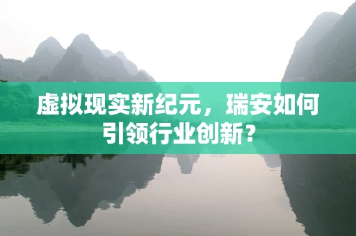 虚拟现实新纪元，瑞安如何引领行业创新？