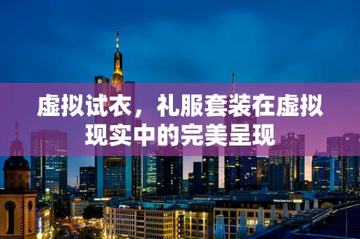 虚拟试衣，礼服套装在虚拟现实中的完美呈现
