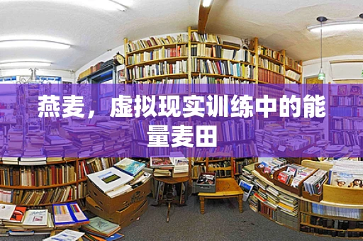 燕麦，虚拟现实训练中的能量麦田