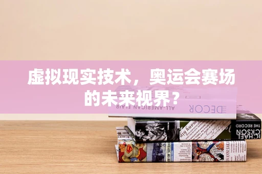 虚拟现实技术，奥运会赛场的未来视界？