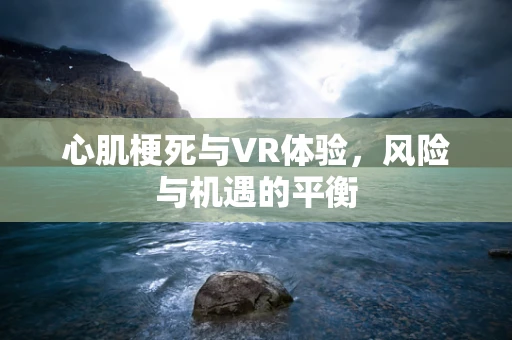 心肌梗死与VR体验，风险与机遇的平衡