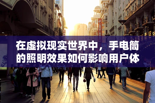 在虚拟现实世界中，手电筒的照明效果如何影响用户体验？