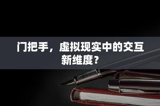 门把手，虚拟现实中的交互新维度？