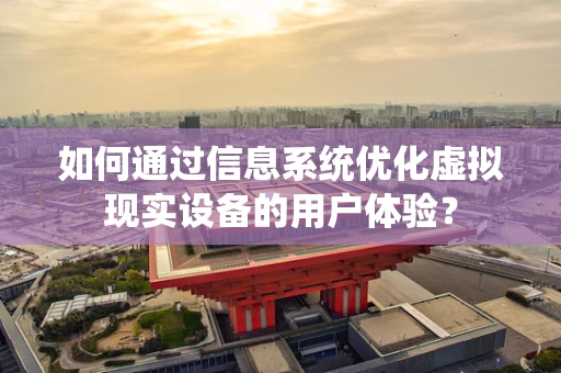 如何通过信息系统优化虚拟现实设备的用户体验？