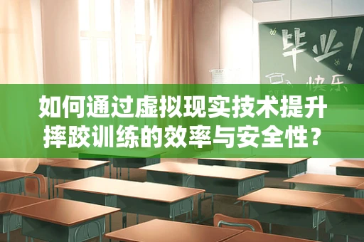 如何通过虚拟现实技术提升摔跤训练的效率与安全性？