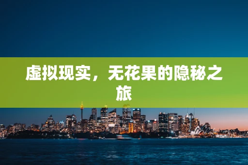 虚拟现实，无花果的隐秘之旅