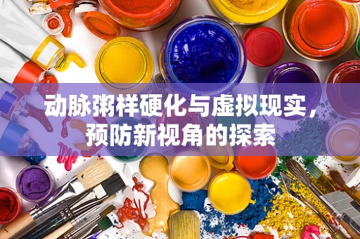 动脉粥样硬化与虚拟现实，预防新视角的探索