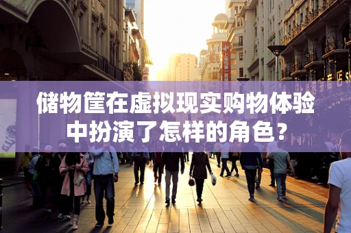 储物筐在虚拟现实购物体验中扮演了怎样的角色？