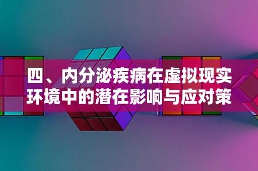 四、内分泌疾病在虚拟现实环境中的潜在影响与应对策略