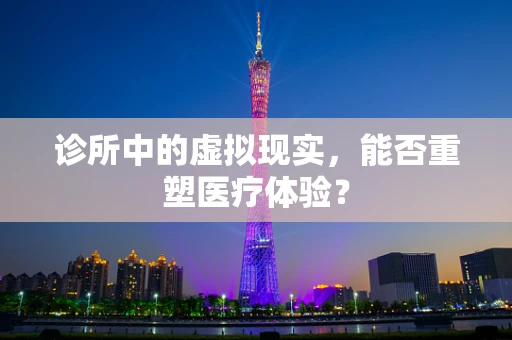 诊所中的虚拟现实，能否重塑医疗体验？