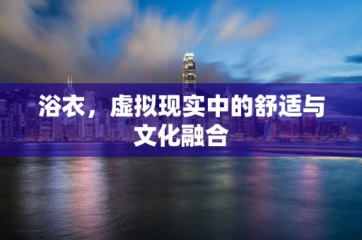 浴衣，虚拟现实中的舒适与文化融合