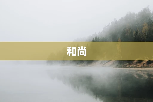 和尚