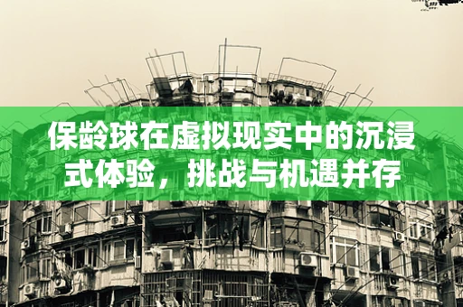 保龄球在虚拟现实中的沉浸式体验，挑战与机遇并存