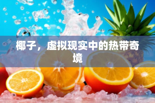 椰子，虚拟现实中的热带奇境