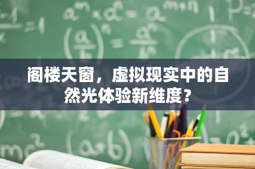 阁楼天窗，虚拟现实中的自然光体验新维度？