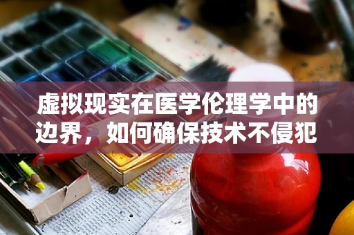 虚拟现实在医学伦理学中的边界，如何确保技术不侵犯患者隐私与自主权？