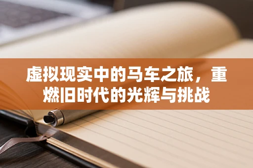 虚拟现实中的马车之旅，重燃旧时代的光辉与挑战