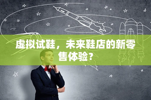 虚拟试鞋，未来鞋店的新零售体验？