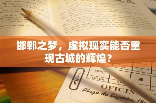 邯郸之梦，虚拟现实能否重现古城的辉煌？