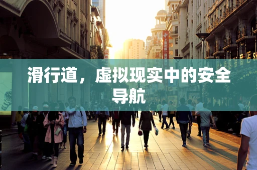 滑行道，虚拟现实中的安全导航