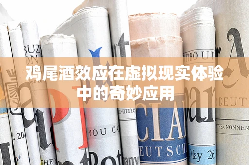 鸡尾酒效应在虚拟现实体验中的奇妙应用