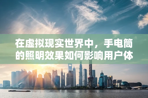 在虚拟现实世界中，手电筒的照明效果如何影响用户体验？