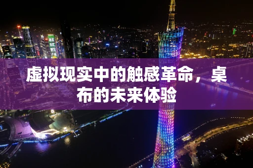 虚拟现实中的触感革命，桌布的未来体验
