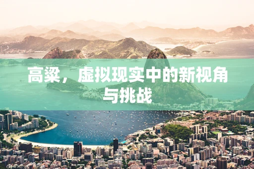高粱，虚拟现实中的新视角与挑战