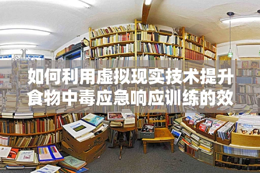 如何利用虚拟现实技术提升食物中毒应急响应训练的效率？