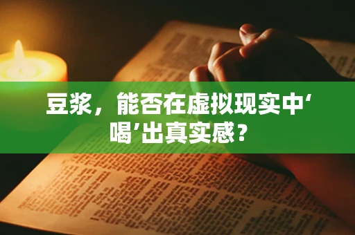 豆浆，能否在虚拟现实中‘喝’出真实感？