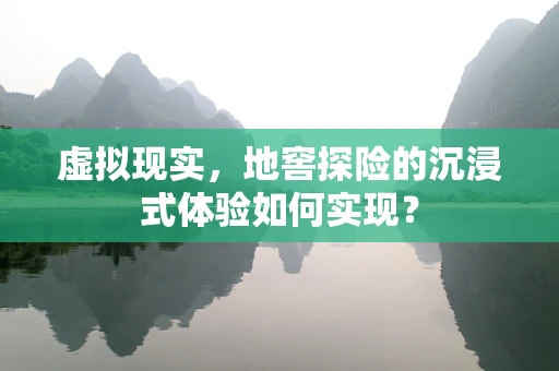 虚拟现实，地窖探险的沉浸式体验如何实现？