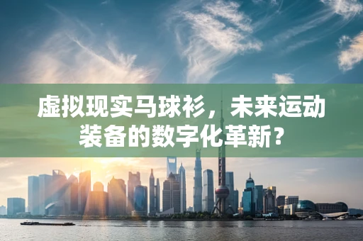 虚拟现实马球衫，未来运动装备的数字化革新？