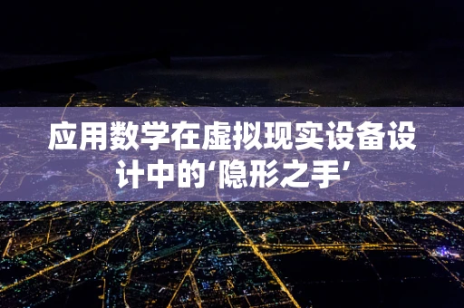 应用数学在虚拟现实设备设计中的‘隐形之手’